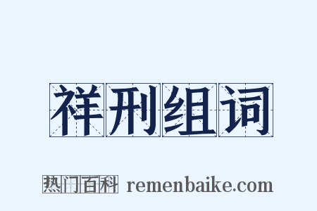 祥刑组词是什么意思的图片